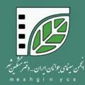 انجمن سینمای جوانان ایران - دفترمشگین شهر