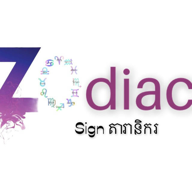 Zodiac Sign តារានិករ