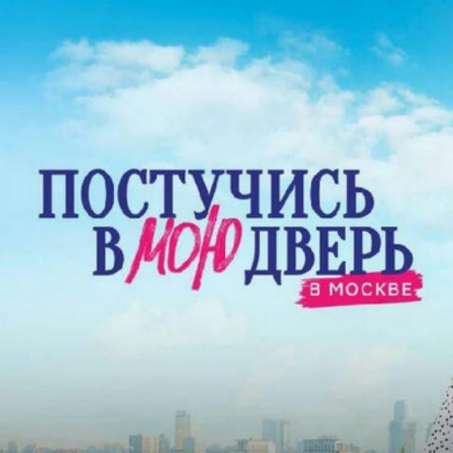Постучись в мою дверь в Москве | Сериал
