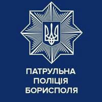 Патрульна поліція Борисполя