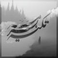 «تکیه بر مه» سارا امینی