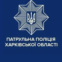 Патрульна поліція Харківської області
