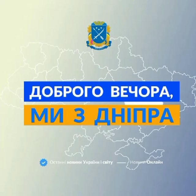 Доброго вечора, ми з Дніпра👋🏻
