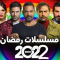 مسلسلات رمضان 2022 📺 | الحلقه الاخيره