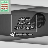 قناة شاعر الأنصار / ابواحمد صلاح