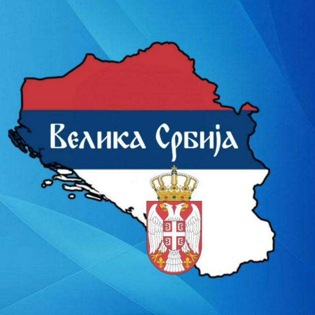 🇷🇸 Велика Србија 🇷🇸