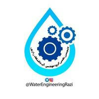 انجمن علوم و مهندسی آب