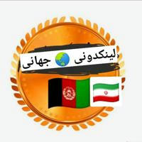 لینکدونی جهانی