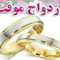 ازدواج موقت ایرانیان