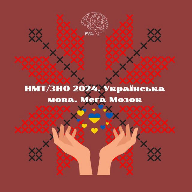 НМТ/ЗНО 2024. Українська мова. Мега Мозок