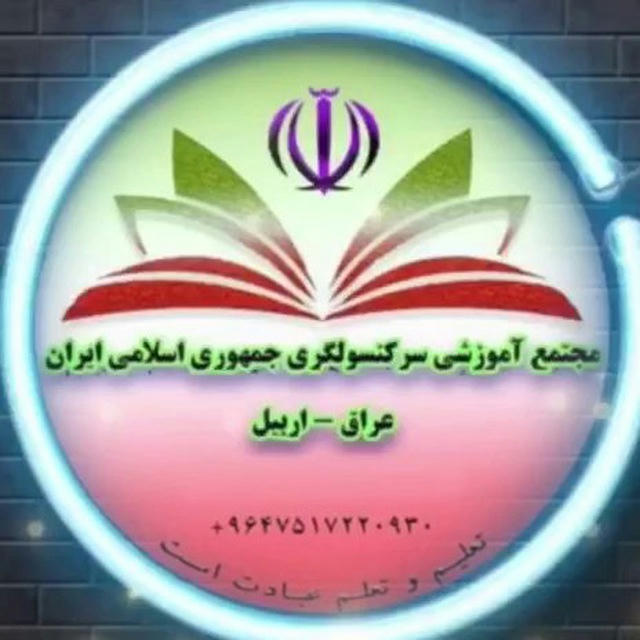 مجتمع آموزشی جمهوری اسلامی ایران در اربیل