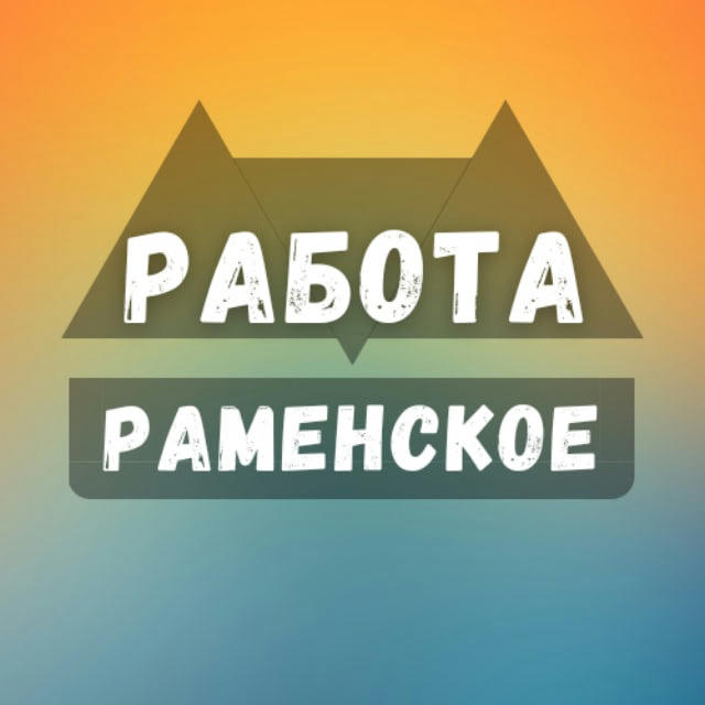 Вакансии в Раменском