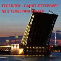 Телеблог Санкт Петербург Питер новости