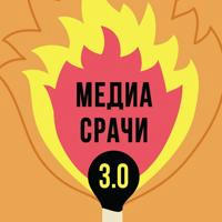 Медиасрачи 3.0