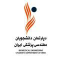 دپارتمان دانشجویان مهندسی‌پزشکی ایران