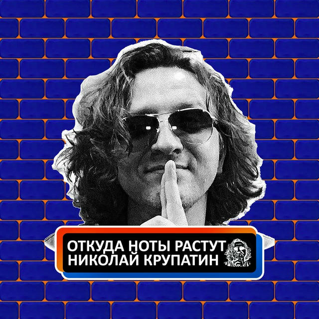 Откуда Ноты Растут