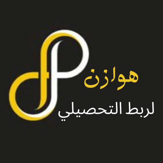 هوازن لربـط معلومات التحصيلي