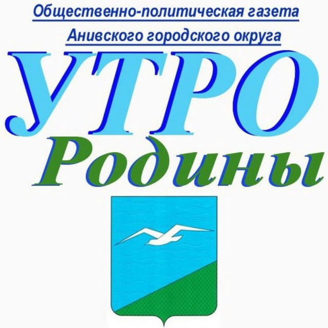 Газета "Утро Родины", Анива