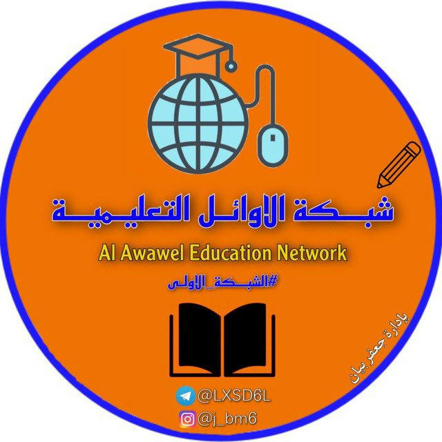 شبكة الاوائل التعليمية