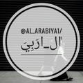 Al_arabiya1/ ٰال_ارَبِيَ🌙