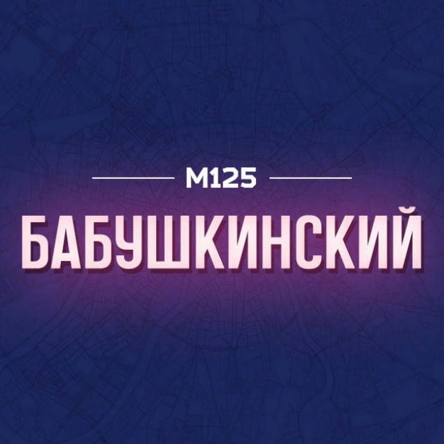 Бабушкинский район ❤️ М125