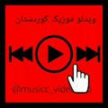 ویدئو موزیک کوردستان