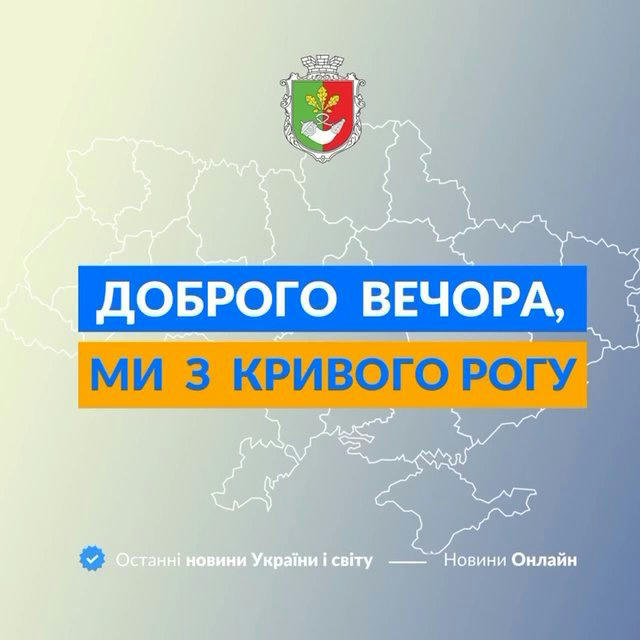 Доброго вечора, ми з Кривого Рогу 👋🏻