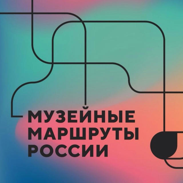 Музейные маршруты России