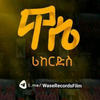 Wase Records 🇪🇹 ትርጉም ፊልሞች