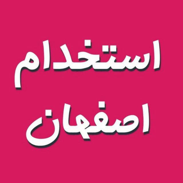کاریابی استخدام اصفهان | آگهی
