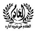 Al-Khadim Media الخادم میډیا