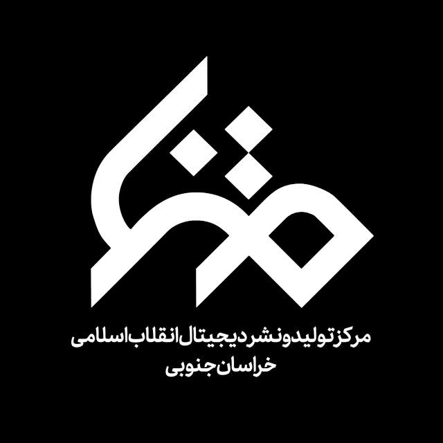 مرکز تولید و نشر دیجیتال انقلاب اسلامی