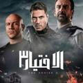 مسلسل الاختيار 3