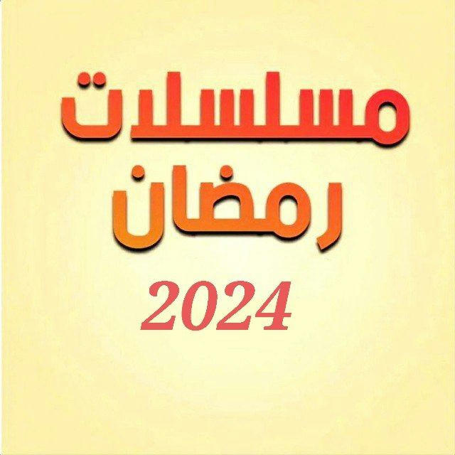 مسلسلات رمضان اليمنية 2024