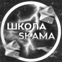 📚 ШКОЛА SKAMA