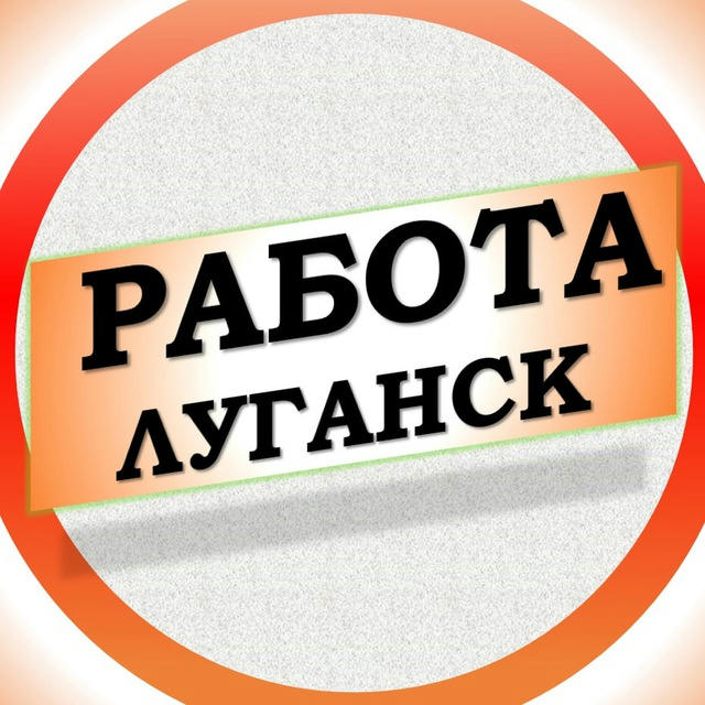 Вакансии в Луганске