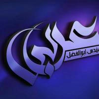 کانال مهندس ابوالفضل عربی