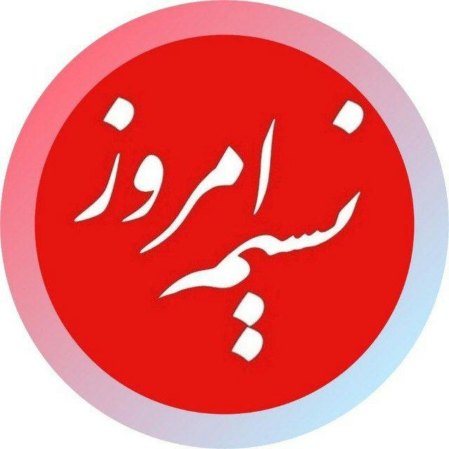 نسیم امروز