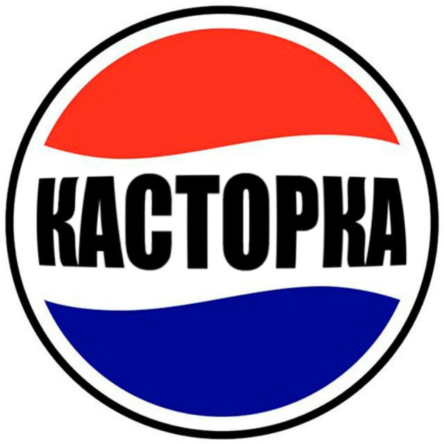 КАСТОРКА❗️