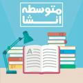 👨‍🏫متوسطه درسی | دوازدهم و کنکوری👩‍🎓