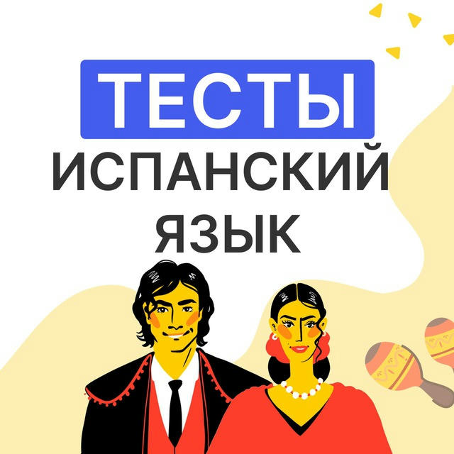 Испанский в тестах