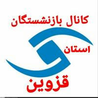 کانال بازنشستگان استان قزوین