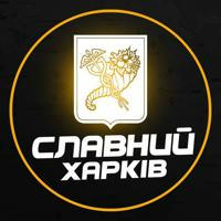 Славний Харків