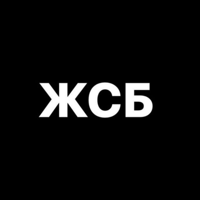 ЖСБ