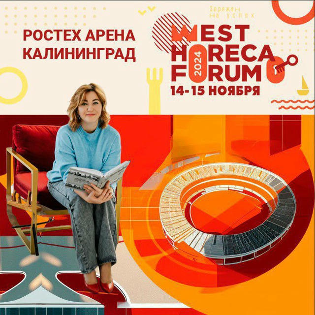 WEST HORECA FORUM 7 . 14 - 15 ноября РОСТЕХАРЕНА