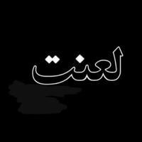 🖤لعنت به تو که رفتی🖤