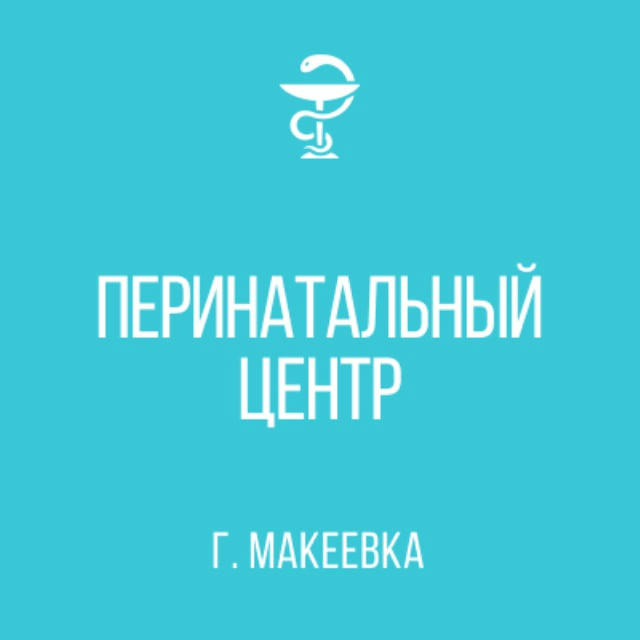 Перинатальный центр город Макеевка МЗ ДНР