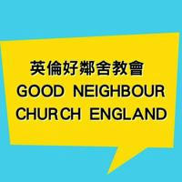 英倫好鄰舍教會Good Neighbour Church England