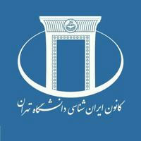 کانون ایران‌شناسی دانشگاه تهران