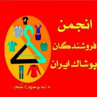 انجمن فروشندگان پوشاک ایران